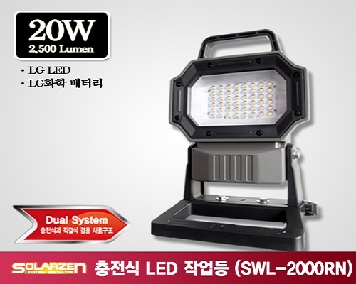 스탠드타입 충전식 LED 작업등 (SWL-2000RN) [제품구성 : 풀세트]