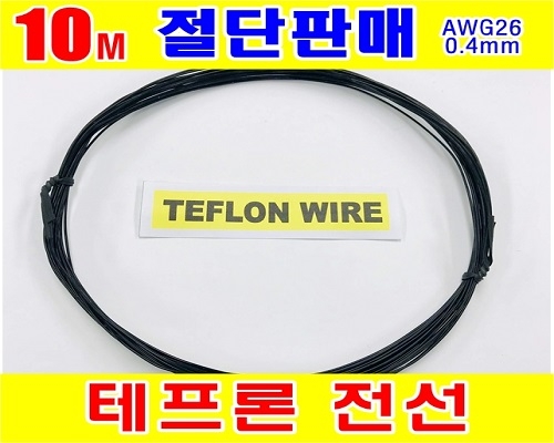 테프론전선 0.4mm_AWG26_단심 (10M)