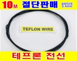 테프론전선 0.4mm_AWG26_단심 (10M)