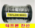 테프론전선 0.6mm_AWG22_단심 (100M)