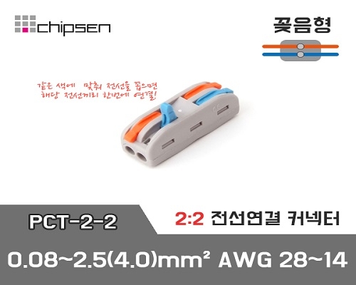 꽂음형 전선연결 커넥터 PCT-2-2 (2:2연결)