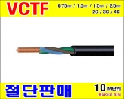 VCTF 1.5SQ (mm²) * 2C (검정색) [10M]
