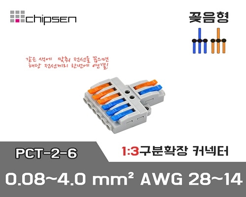 꽂음형 전선연결 커넥터 PCT-2-6 (1:3연결)