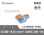 꽂음형 전선연결 커넥터 PCT-2-6 (1:3연결)