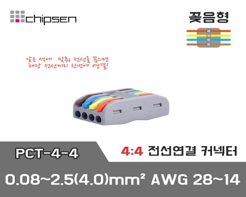 꽂음형 전선연결 커넥터 PCT-4-4 (4:4연결)