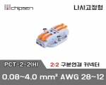 꽂음형 전선연결 커넥터 PCT-2-2(H) (2:2연결)