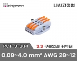 꽂음형 전선연결 커넥터 PCT-3-3(H) (3:3연결)