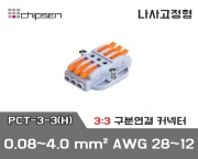 꽂음형 전선연결 커넥터 PCT-3-3(H) (3:3연결)