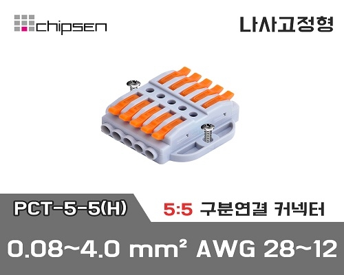 꽂음형 전선연결 커넥터 PCT-5-5(H) (5:5연결)