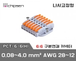 꽂음형 전선연결 커넥터 PCT-6-6(H) (6:6연결)