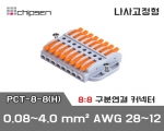 꽂음형 전선연결 커넥터 PCT-8-8(H) (8:8연결)