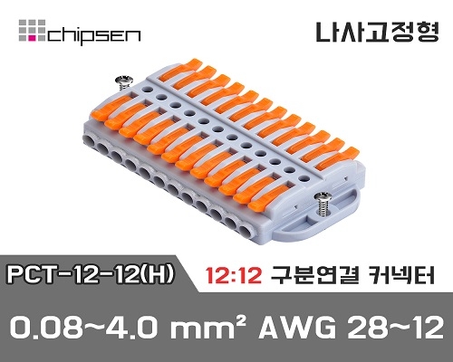 꽂음형 전선연결 커넥터 PCT-12-12(H) (12:12연결)