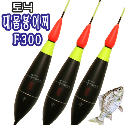 토닉 대물붕어찌 F300