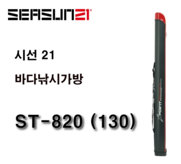 시선21 ST-820(130cm) 바다낚시가방 로드케이스 컴팩트사이즈 신상 정품 사은품증정 파란낚시