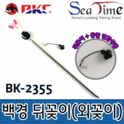 파란낚시 씨타임 백경 뒤꽂이 외꽂이 BK-2355 초간편 신상품 총알포함