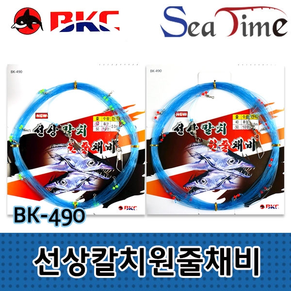 파란낚시 씨타임 BK490 선상칼치(갈치)원줄채비 갈치채비 전국최저가 신상품 백경