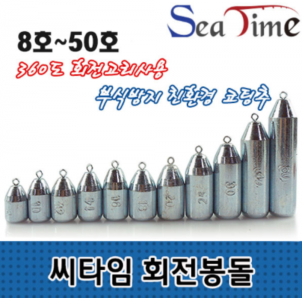 씨타임 회전봉돌 낚시추 8~50호 부식방지 친환경