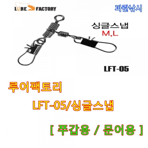 파란 루어팩토리LFT-05 싱글 스냅 쭈갑 문어용