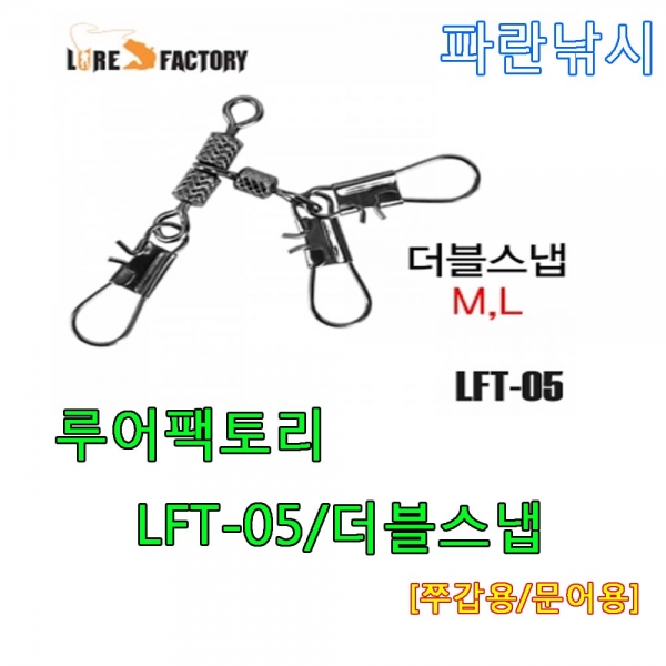 파란 루어팩토리-LFT-05/더블스냅  쭈갑 문어용