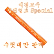 파란 애경조구 갱진일보 Special 1~13번대 수릿대만 갱진일보스페셜