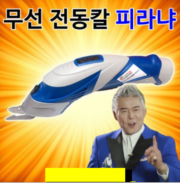 파란 무선충전식 전동칼 피라냐[사은품증정]