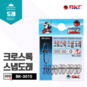 파란낚시 백경 BK-3015 크로스록스냅도래