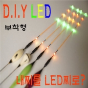 파란낚시 자자손손 부착형 LED탑 D.I.Y LED찌 야간 5단 LED등