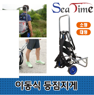 파란 씨타임 이동식지게 경량 알루미늄지게 대물낚시 캐리어 소형 정품