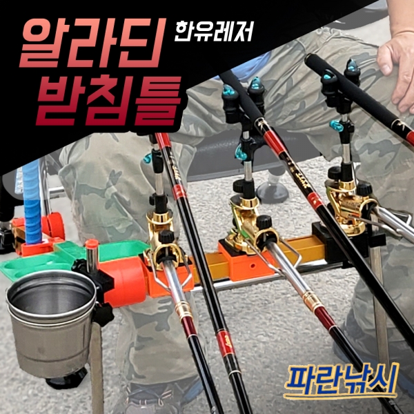 한유레저 알라딘1(좌우 장착용) 초스피드 받침틀  알라딘2 중앙3단/4단받침틀   의자결합형 초스피드 받침틀 최신형 사은품 파란낚시