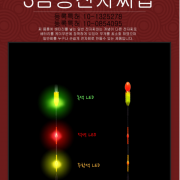 파란낚시 찌마을  3점등방울형전자찌탑