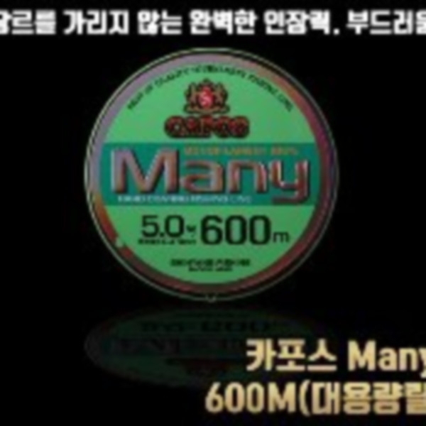 파란낚시 카포스 MANY 600M(대용량릴줄)바다 민물 원줄