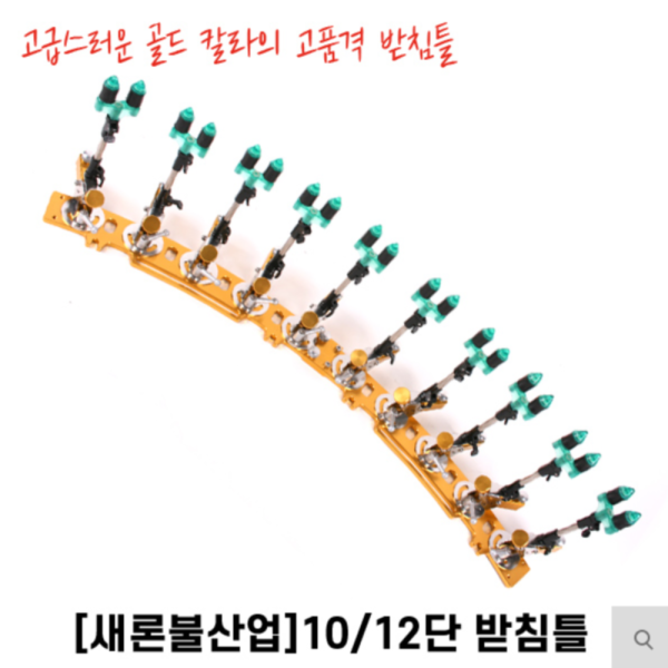 새론불 받침틀 10단 /12단 낚시받침틀  민물 정품 신상 국산 사은품증정