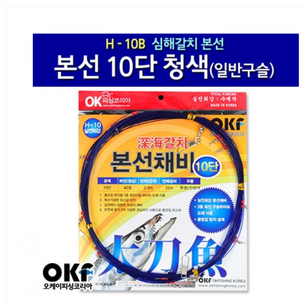 파란 OK피싱 본선 10단 청색,투명라인(일반구슬)