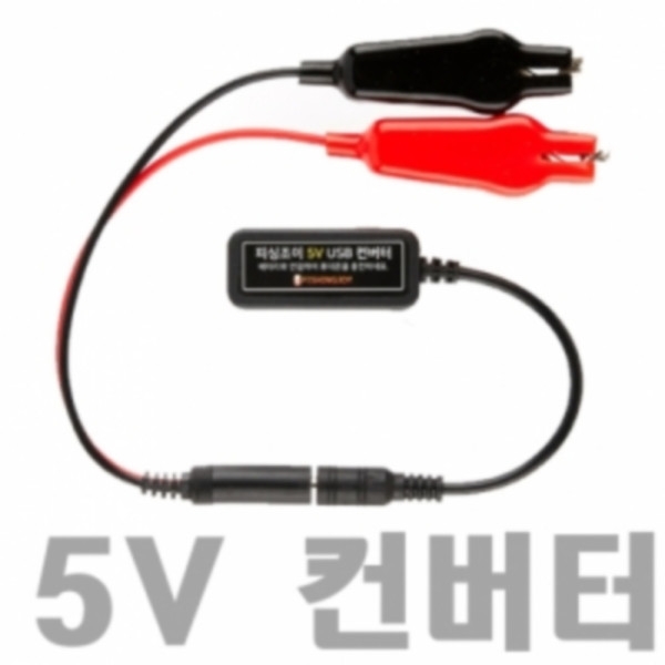 파란낚시 휴대폰 충전용 5V USB 컨버터