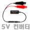 파란낚시 휴대폰 충전용 5V USB 컨버터