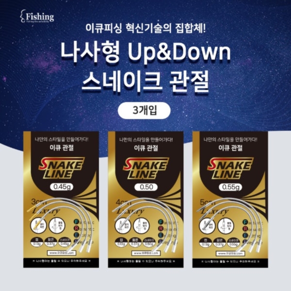 이큐피싱 나사형 Up&Down 릴리안사 관절 / 스네이크 관절 정품 신상 파란낚시