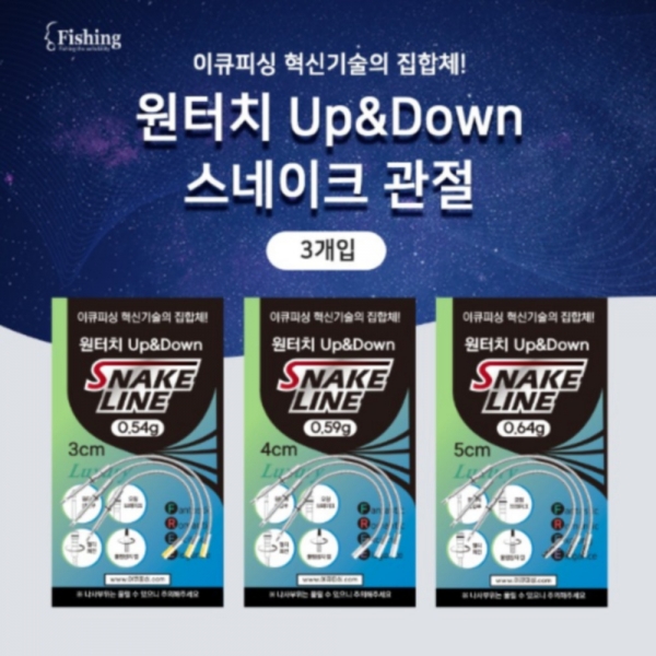 이큐피싱 나사형 Up&Down 릴리안사 관절 / 스네이크 관절 정품 신상 파란낚시