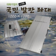 파란낚시 대륙기업  국민발판좌대 1000x1200 사은품증정