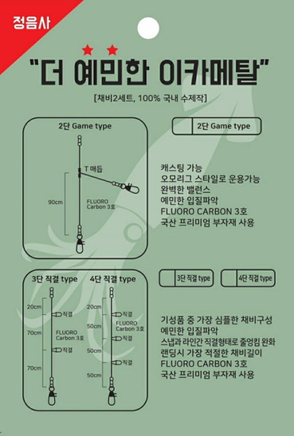 정음사 더예민한 이카메탈 2단 3단 4단 한치채비 오징어 유동식 낚시용품 정품 신상 파란낚시