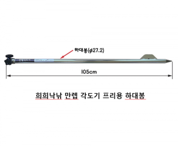 희희낙낚 하대봉만 만렙각도기 프리용 하대봉만 정품 신상 사은품증정 파란낚시