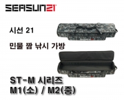 시선21 ST-M시리즈 M1(소), M2(중) 짬낚시가방 25대낚시대수납가능 민물가방 정품 신상 사은품증정 파란낚시