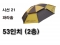 시선21 파라솔 53인치 (2단) 53인치(2층) 블랙노랑콤비 낚시 캠핑 야외파라솔 신상 정품 사은품증정 파란낚시
