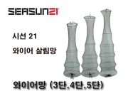 시선21 와이어망 (3단, 4단, 5단)민물살림망 붕어망 부력망 최고급 신상 정품 사은품증정 파란낚시