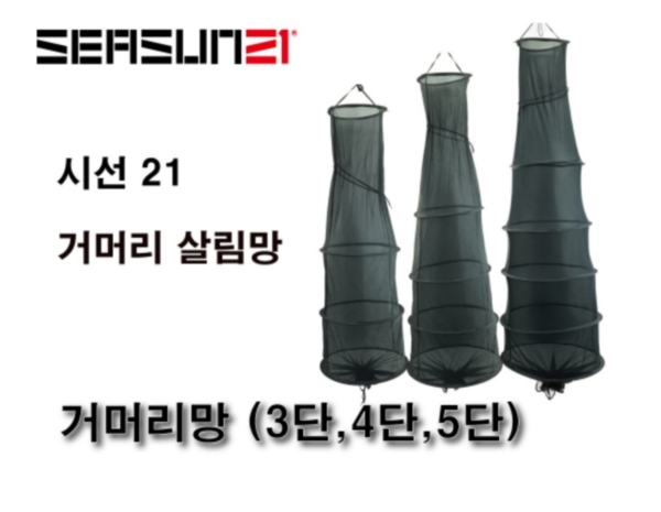 시선21 거머리망 (3단, 4단, 5단) 물고기망 어망 벌집망  부력망 최고급 신상 정품 사은품증정 파란낚시