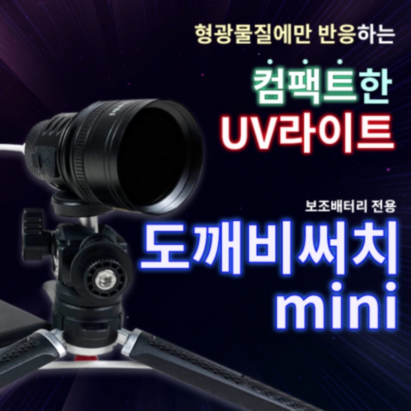 피싱위드 도깨비써치mini  도깨비서치 미니 낚시 랜턴 후레쉬 신상 정품 고급 사은품증정 파란낚시