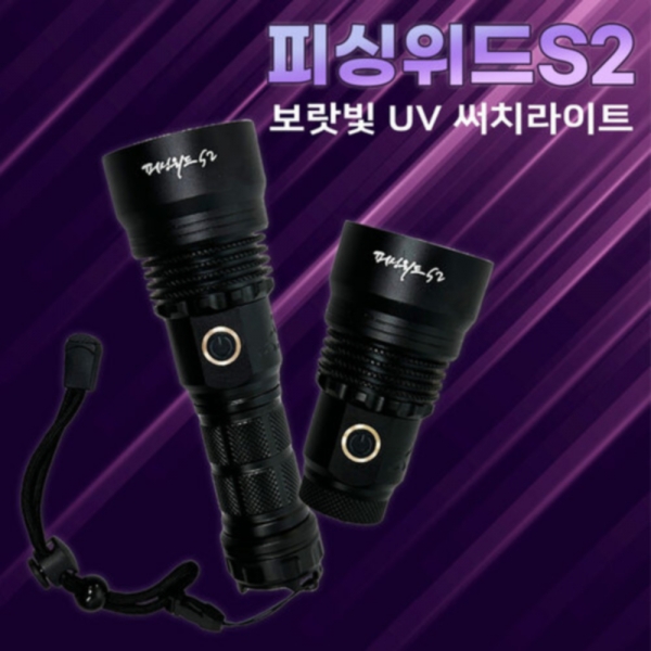 피싱위드 S2 보랏빛 써치라이트 uv 생활방수 두랄루민소재 줌기능 신상 정품 사은품증정 파란낚시