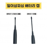 일이삼피싱 전용 전자찌 배터리캡 BR311전용캡/BR311,322겸용캡 정품 국산 파란낚시