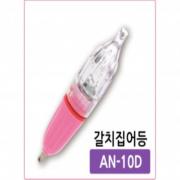 방짜 왕갈치집어등 AN-10D  5컬러 고휘도 원터치 4LED 블루라이트 배터리 포함  국산 정품 파란낚시