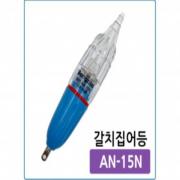 방짜 최신제품 왕갈치집어등 AN-15D 4컬러 고휘도 원터치 강력발광 방수 3단 블루라이트 배터리 국산 정품