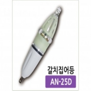 방짜 왕갈치집어등 AN-25D 8LED 완전방수 고휘도 원터치 강력발광 블루라이트 배터리 국산 정품 파란낚시